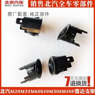 北汽威旺M20M35M60S50M30S原厂M50F前后倒车雷达探头支架外框底座