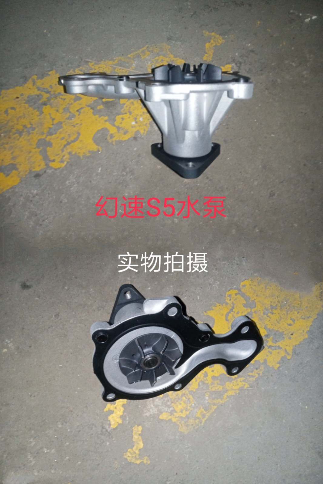 北汽幻速S5水泵 发动机水泵 原厂全新 特价包邮 实物拍摄实体库房
