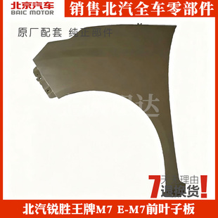 北汽锐胜王牌M7 E-M7前叶子板翼子板前侧外板钣金件底漆配件