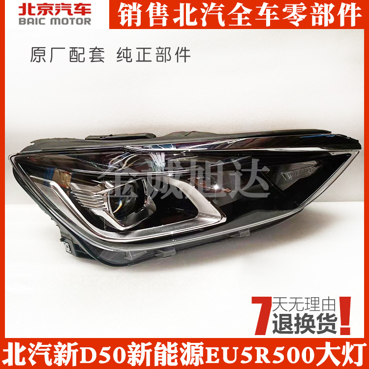 北汽绅宝新款D50新能源EU5R500大灯总成大灯照明灯前灯原厂配件