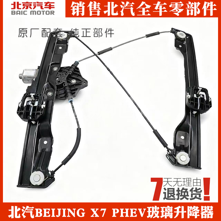 北汽X7前后门电动玻璃升降器