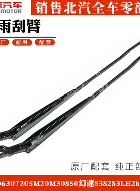 北汽威旺306307205M20M30S50幻速S3S2s3l H2h2EH2V雨刮臂 雨刮摆