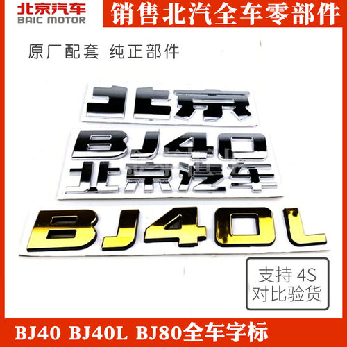 北汽北京汽车BJ40 BJ40L BJ80l B40汽车车标前标汽车标志后字标牌