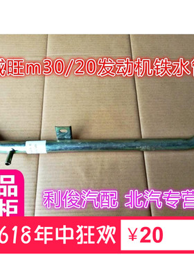 北汽银翔威旺M20/M30冷却水管 铁水管  上铁水管  DAM15东安