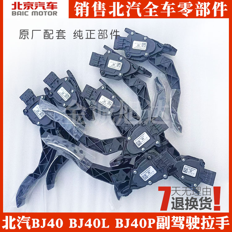 适用于北京汽车B40L电子油门踏板北汽b40BJ40LPLUS脚踏板原车配件