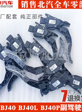适用于北京汽车B40L电子油门踏板北汽b40BJ40LPLUS脚踏板原车配件