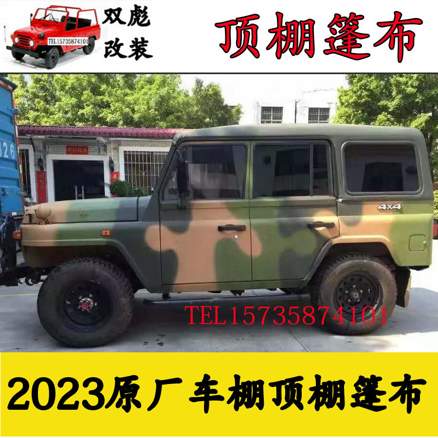 北汽212 方门北京吉普2023/2033战旗车棚车顶棚篷布原厂