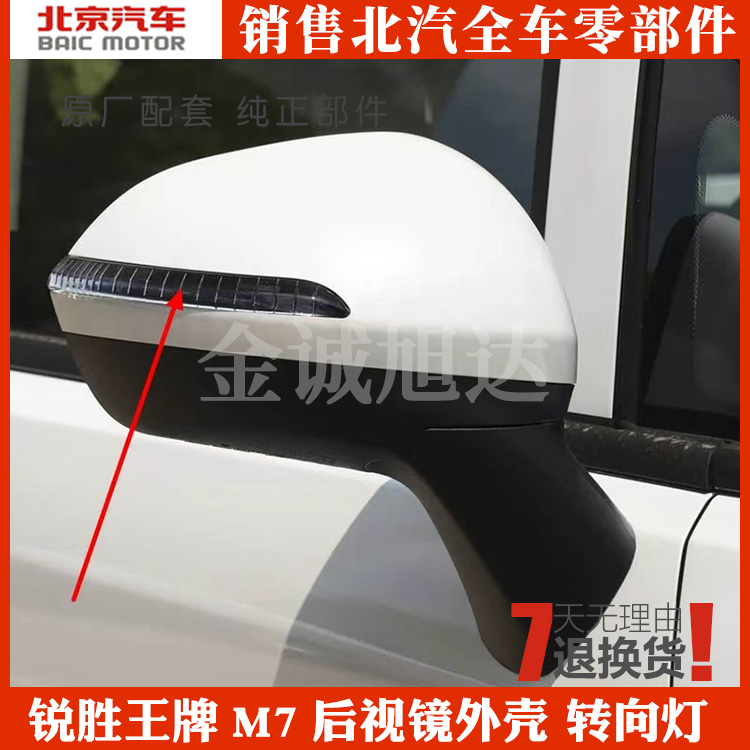 北汽锐胜王牌M7后视镜总成