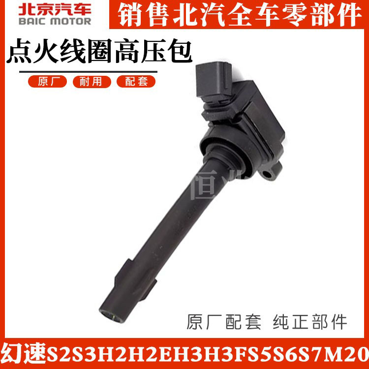 适配于北汽幻速S2S3H2H2EH3H3FS5S6S7M20 原厂栋能点火线圈高压包