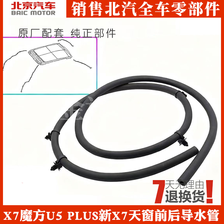 北汽X7天窗天幕排水管