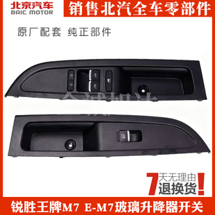 北汽锐胜王牌M7 E-M7玻璃升降器开关车窗升降器开关按键配件