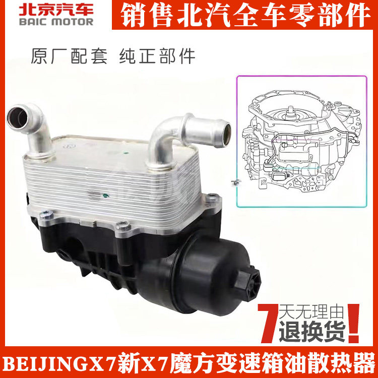适用于北汽BEIJING X7 新X7魔方变速箱油散热器控制阀体冷却模块