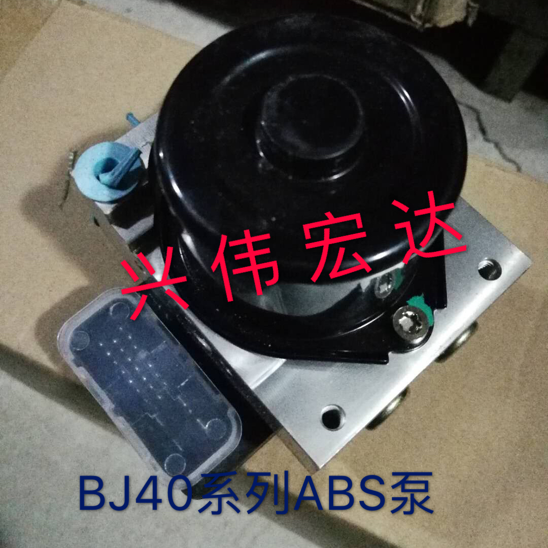 北汽北京汽车BJ40 BJ40L B40ABS泵刹车泵电子刹车ABS泵原厂
