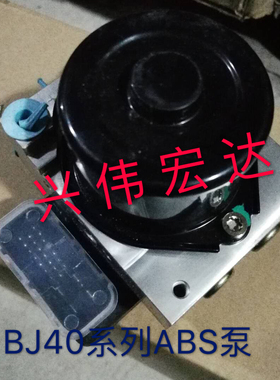 北汽北京汽车BJ40 BJ40L B40ABS泵刹车泵电子刹车ABS泵原厂