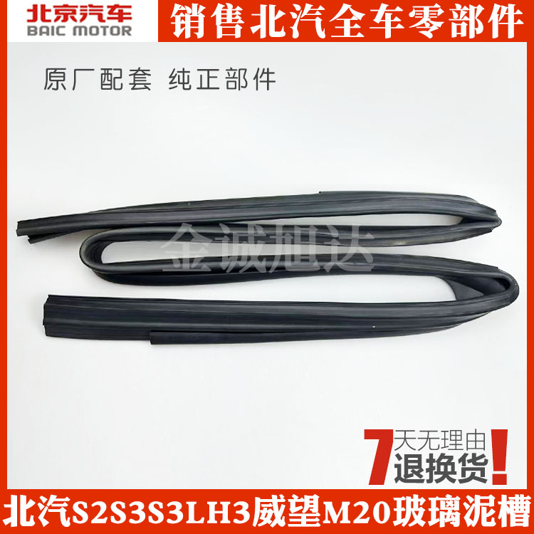 北汽威旺M20M35M30S M50F前门中门后车窗玻璃密封条防水胶条泥槽