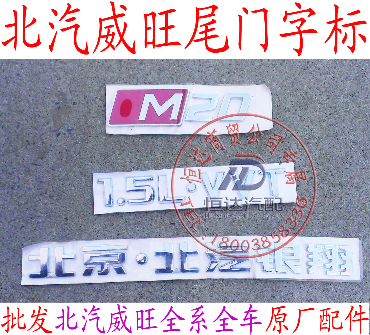 北汽威旺车标字标m20m30北汽银翔m20尾门字标 尾门车标 前车标后
