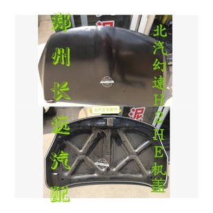 特价北汽幻速H3 H3F发动机引擎盖 前机盖 车头机盖 引擎盖原装