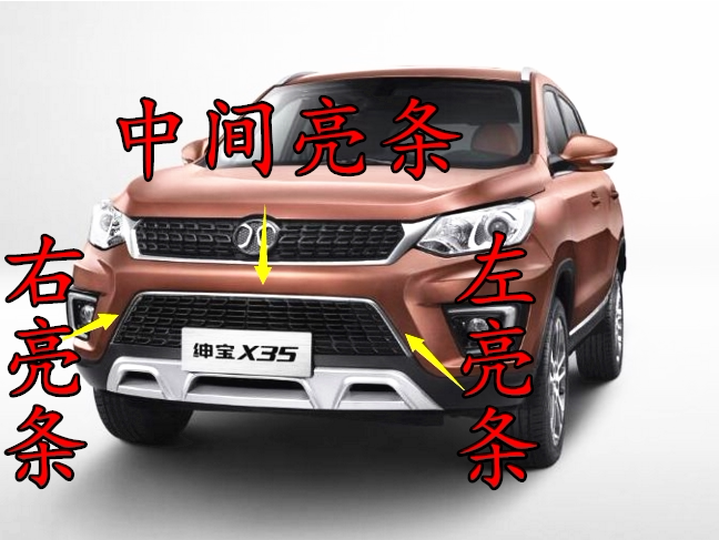 北京汽车北汽绅宝x35前杠下体亮条 保险杠亮条 亮条 前保险杠亮条