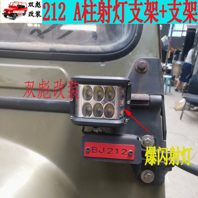北汽212 2020 2023三角门射灯支架爆闪射灯