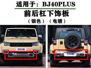 北京汽车 bj40PLUS BJ40PLUS前杠装饰板前保险杠电镀饰板下装饰板