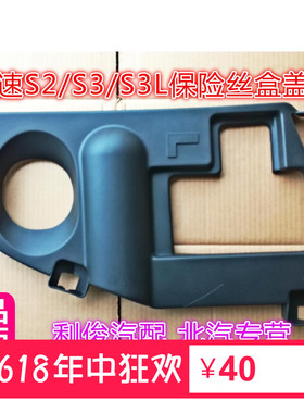 北汽幻速S3/S2/S3L机舱装饰罩总成左保险丝盒防尘罩上护板盖 BAIC