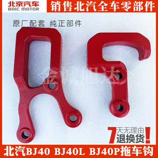 北京汽车BJ40 b40 BJ40PLUS BJ40L拖车钩 后拖车钩 前拖车钩原厂