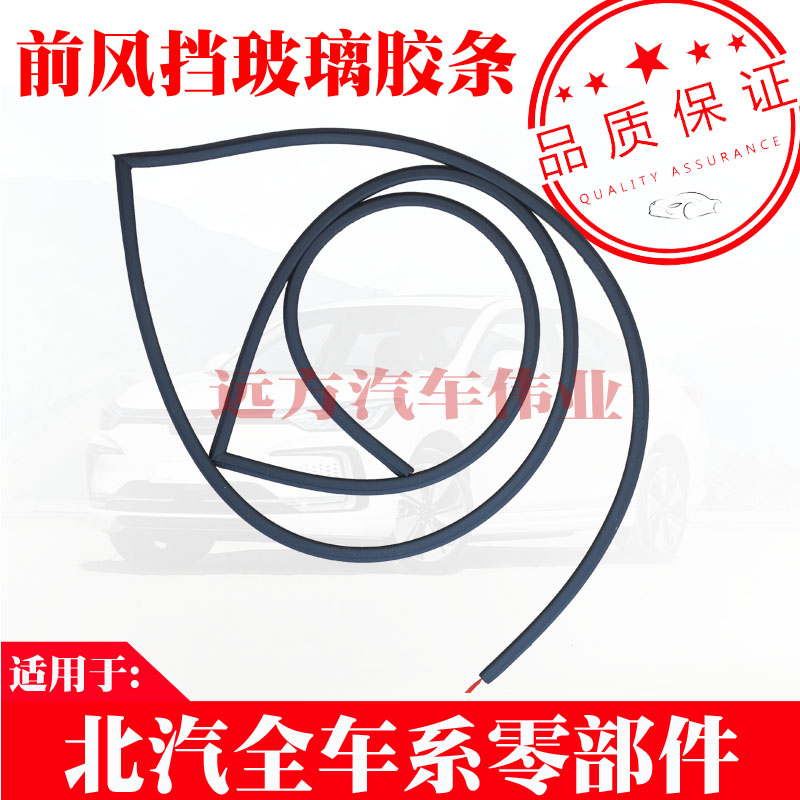 适用于北汽新能源EC180/EC220/EC3前风挡胶条 风挡玻璃密封胶条