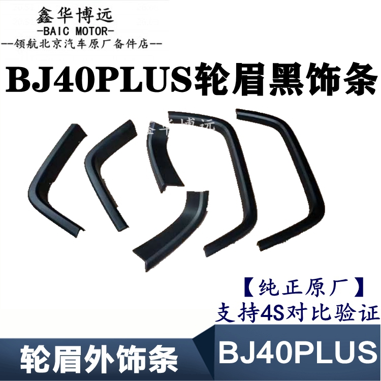 北京BJ40PLUS轮眉黑色饰条北汽B40PLUS叶子板磨砂装饰条全车配件