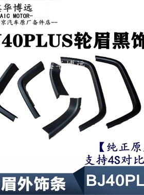 北京BJ40PLUS轮眉黑色饰条北汽B40PLUS叶子板磨砂装饰条全车配件