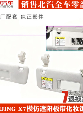 适用北汽EBEIJING X7模仿遮阳板带化妆镜灯遮光板防晒板A00074893