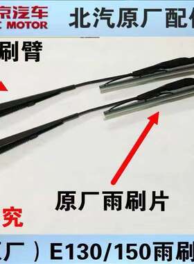北汽北京汽车E150E130EV160绅宝D20前雨刮臂总成带雨刷片前刮雨器