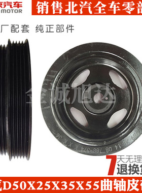 北汽北京汽车E150130绅宝D20D50X25X35X55曲轴轮皮带轮原厂