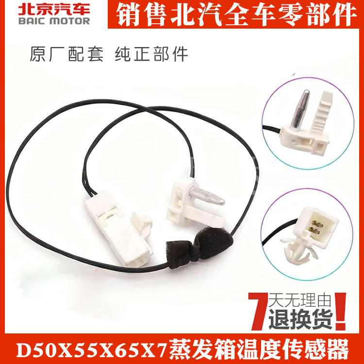北汽汽车X7蒸发箱温度传感器