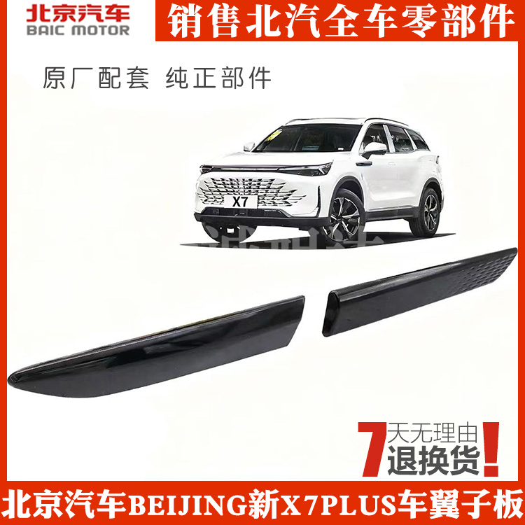 北京汽车新X7PLUS车翼子板