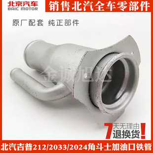 北京2023吉普配件北汽212/2033/2024战旗角斗士加油口油箱铁管