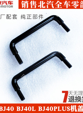 适用于北京汽车B40BJ40LB40L机盖外拉手扣手BJ40LPLUS引擎盖把手