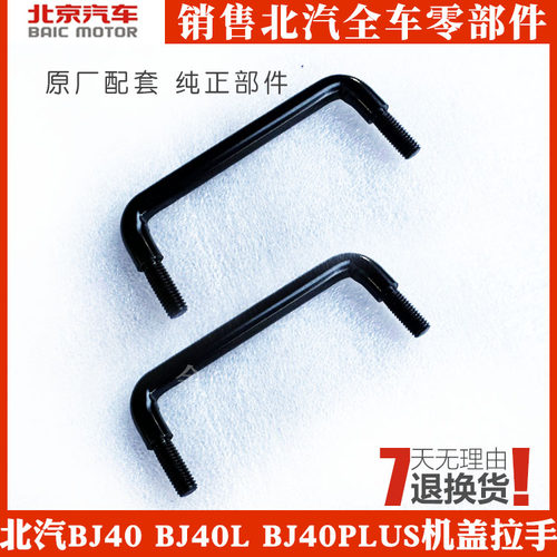 适用于北京汽车B40BJ40LB40L机盖外拉手扣手BJ40LPLUS引擎盖把手