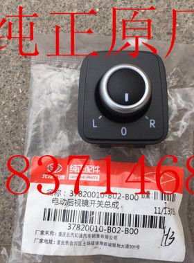 北汽幻速S2S3S3LH2H3S6S5S7电动后视镜按钮倒车镜按钮倒车镜开关