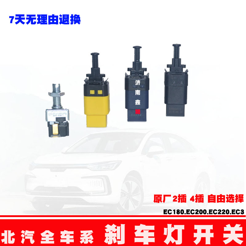 适用于北汽新能源EC180/EC200/EC3绅宝D50EU260刹车灯 制动灯开关