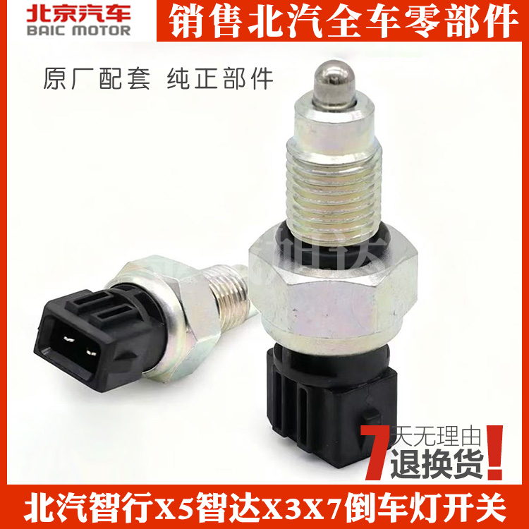 北汽智行X5智达X3X7倒车灯开关