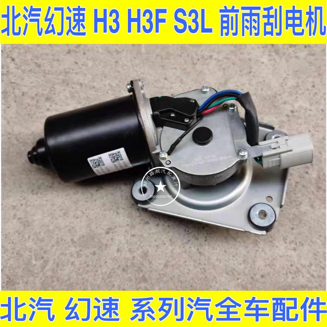 北汽幻速S3L H3 H3F 前雨刮电机 雨刷器电机 雨刮器 雨刮马达