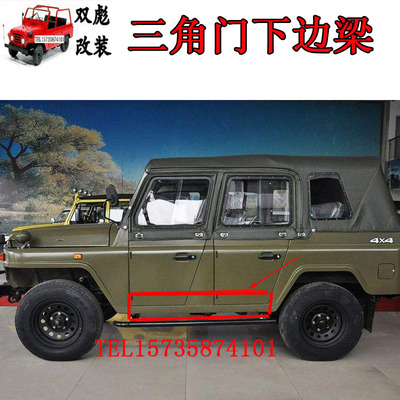 北京吉普212/2020S2020VJ/2023三角门下边梁下横梁