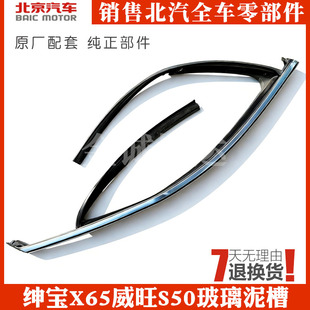北汽绅宝X65威旺S50玻璃泥槽原厂车门车窗玻璃密封条防水胶条泥槽