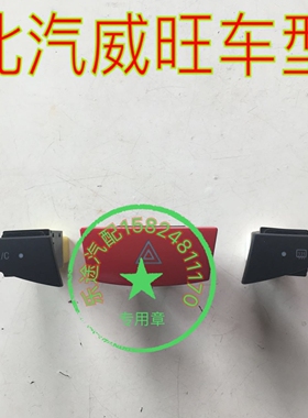 北汽威旺306AC开关应急开关后除雾北汽威旺空调开关双闪开关后窗