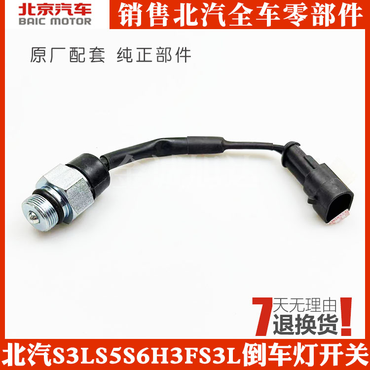 北汽幻速倒车灯倒档开关