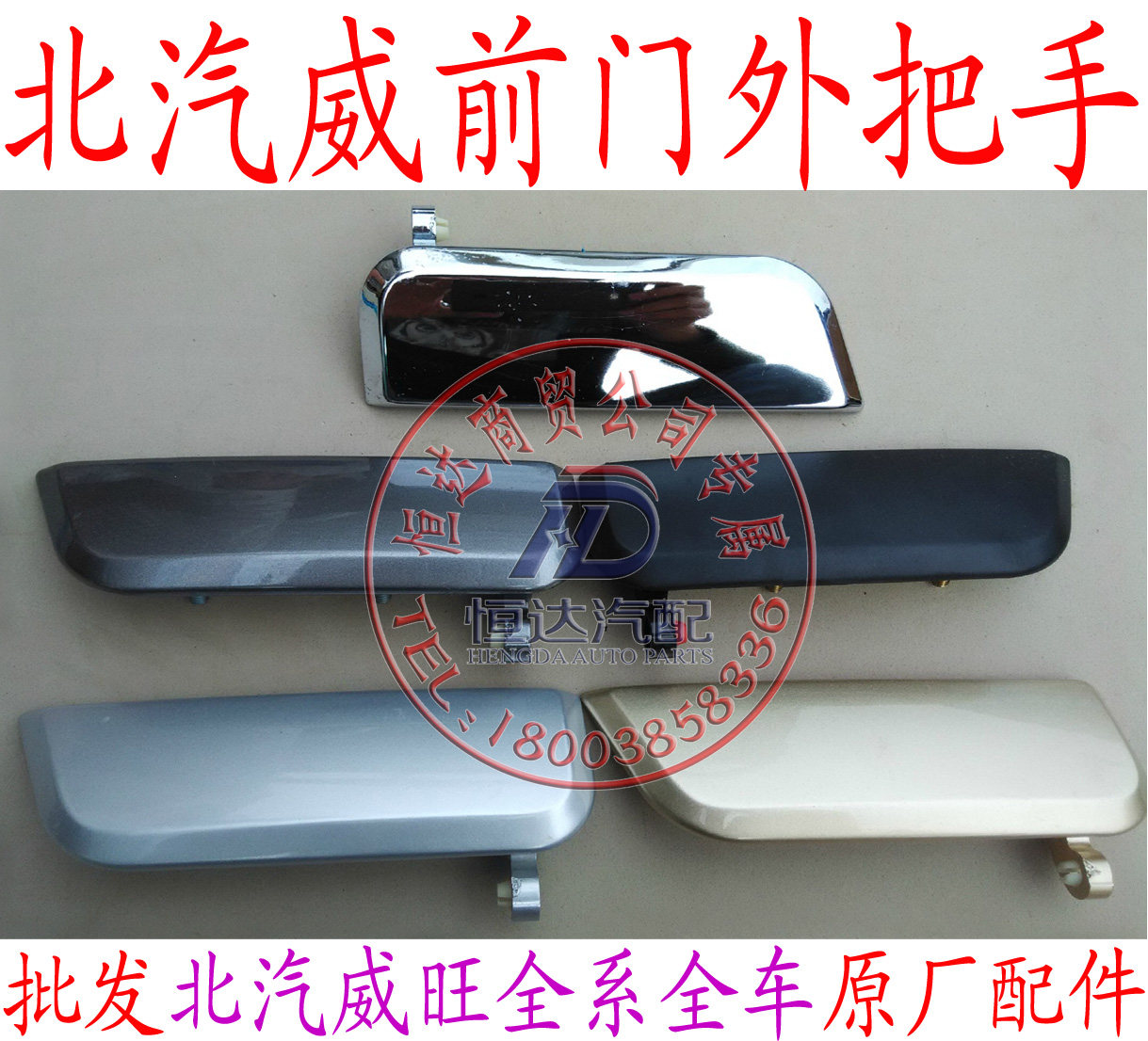 北汽威旺306中门前门外拉手把手手扣手前门内扣中门内扣包邮