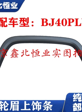 原厂北京汽车BJ40PLUS轮眉饰板bj40plus B40普拉斯叶子板黑色饰条