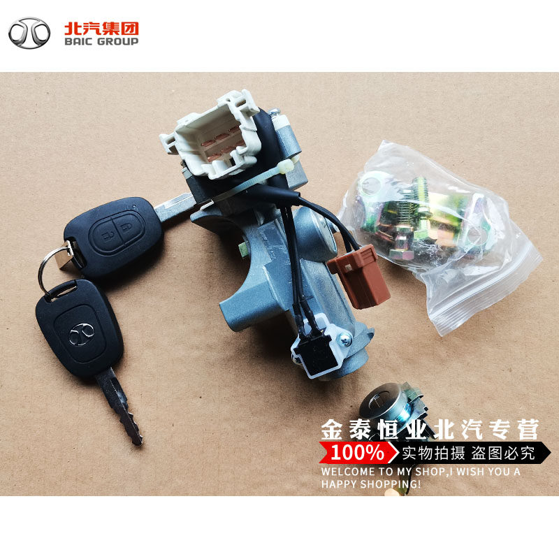 北京汽车 北汽E150 E130全车锁芯 E130 E150点火开关 遥控器钥匙