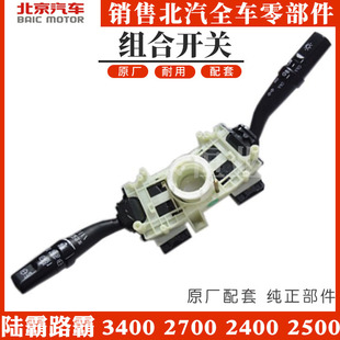 北汽陆霸路霸3400 2700 2400 2500大灯开关雨刷开关转向组合开关