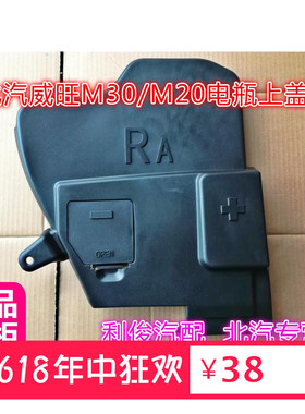 北汽威望M20 M30机舱上盖板电瓶防尘罩 电瓶上护板 盖板 护盖BAIC
